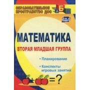 Елена Маклакова: Математика. Вторая младшая группа. Планирование, конспекты игровых занятий. ФГОС ДО