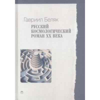 Гавриил Беляк: Русский космологический роман ХХ века Гавриил Беляк: Русский космологический роман ХХ века