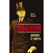 Василий Молодяков: Риббентроп. Дипломат от фюрера