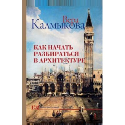 Вера Калмыкова: Как начать разбираться в архитектуре Вера Калмыкова: Как начать разбираться в архитектуре