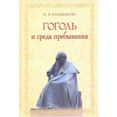Нина Большакова: Гоголь и среда пребывания Нина Большакова: Гоголь и среда пребывания