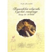 Нина Большакова: Портновское искусство в русской литературе конца XVIII-XIX веков