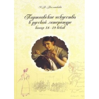 Нина Большакова: Портновское искусство в русской литературе конца XVIII-XIX веков Нина Большакова: Портновское искусство в русской литературе конца XVIII-XIX веков