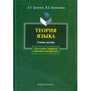 Хроленко, Бондалетов: Теория языка. Учебное пособие