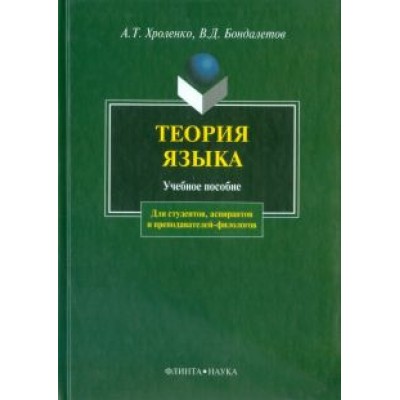 Хроленко, Бондалетов: Теория языка. Учебное пособие Хроленко, Бондалетов: Теория языка. Учебное пособие