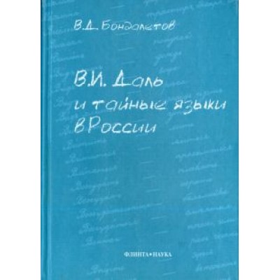 Василий Бондалетов: В.И. Даль и тайные языки в России Василий Бондалетов: В.И. Даль и тайные языки в России