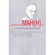 Магомедова, Зусева-Озкан, Федунина: Литературоман(н)ия. К 90-летию Ю.В. Манна