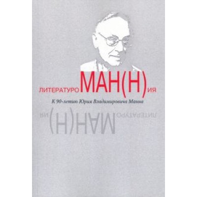 Магомедова, Зусева-Озкан, Федунина: Литературоман(н)ия. К 90-летию Ю.В. Манна Магомедова, Зусева-Озкан, Федунина: Литературоман(н)ия. К 90-летию Ю.В. Манна