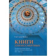 Светлана Бойко: Книги для бессмертных. Теоцентричная проза православных писателей XX-XXI вв.