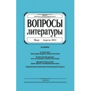Журнал "Вопросы Литературы" март - апрель 2015. №2