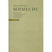 Валерий Подорога: Мимесис. Материалы по аналитической антропологии литературы в 2-х томах. Т.2. Ч.1. Идея произведения