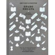 Джулия Кэмерон: Право писать. Приглашение и приобщение к писательской жизни