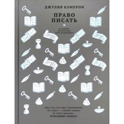 Джулия Кэмерон: Право писать. Приглашение и приобщение к писательской жизни Джулия Кэмерон: Право писать. Приглашение и приобщение к писательской жизни