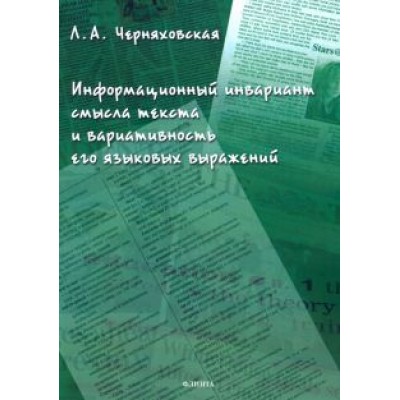 Леонора Черняховская: Информационный инвариант смысла текста и вариативность его языковых выражений. Диссертация Леонора Черняховская: Информационный инвариант смысла текста и вариативность его языковых выражений. Диссертация