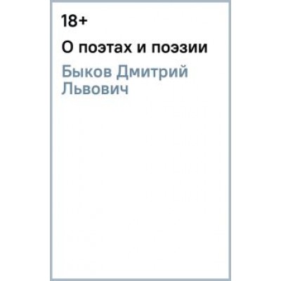 Дмитрий Быков: О поэтах и поэзии Дмитрий Быков: О поэтах и поэзии