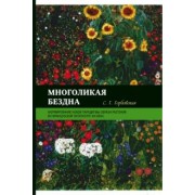 Светлана Горбовская: Многоликая бездна. Формирование новой парадигмы образа растения во французской литературе XIX века
