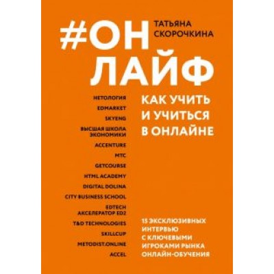 Татьяна Скорочкина: Онлайф. Как учить и учиться в онлайне Татьяна Скорочкина: Онлайф. Как учить и учиться в онлайне
