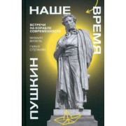 Визель, Степанян: Пушкин. Наше время. Встречи на корабле современности