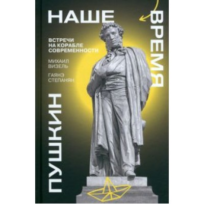 Визель, Степанян: Пушкин. Наше время. Встречи на корабле современности Визель, Степанян: Пушкин. Наше время. Встречи на корабле современности