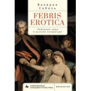 Валерия Соболь: Febris erotica. Любовный недуг в русской литературе