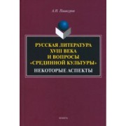 Алексей Пашкуров: Русская литература XVIII века и вопросы "срединной культуры". Некоторые аспекты. Монография