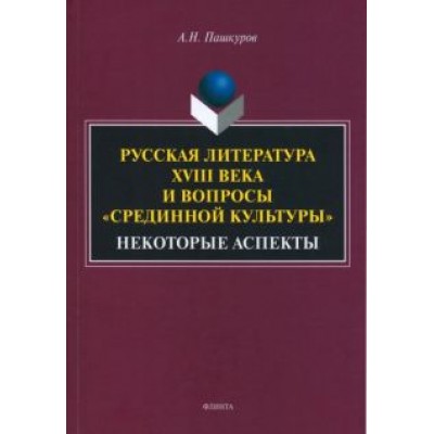 Алексей Пашкуров: Русская литература XVIII века и вопросы Алексей Пашкуров: Русская литература XVIII века и вопросы