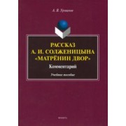Александр Урманов: Рассказ А.И. Солженицына "Матрёнин двор". Комментарий. Учебное пособие