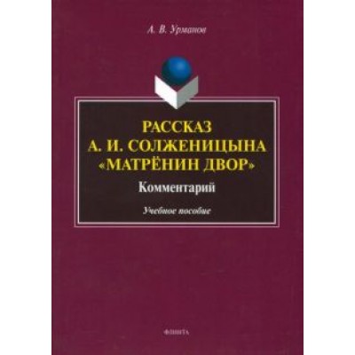 Александр Урманов: Рассказ А.И. Солженицына Александр Урманов: Рассказ А.И. Солженицына