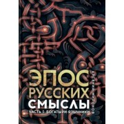 Арсений Миронов: Эпос русских. Смыслы. Часть 1. Богатыри-язычники