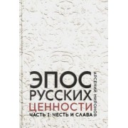 Арсений Миронов: Эпос русских. Ценности. Часть 1. Предельные ценности русского эпического сознания