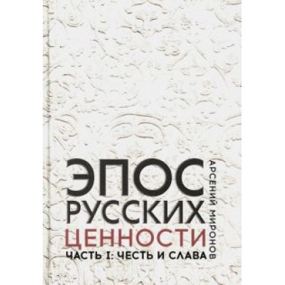 Арсений Миронов: Эпос русских. Ценности. Часть 1. Предельные ценности русского эпического сознания Арсений Миронов: Эпос русских. Ценности. Часть 1. Предельные ценности русского эпического сознания