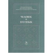 Амеличева, Бойчук, Борботько: Человек и его язык. Материалы XX юбилейной Международной конференции Школы-Семинара