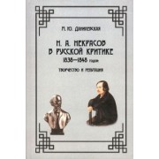 Мария Данилевская: Н. А. Некрасов в русской критике 1838—1848 годов. Творчество и репутация. Монография