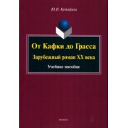 Юлия Кутафина: От Кафки до Грасса. Зарубежный роман ХХ века. Учебное пособие