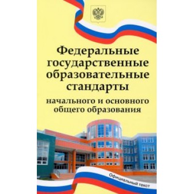Федеральные государственные образовательные стандарты начального и основного общего образования Федеральные государственные образовательные стандарты начального и основного общего образования