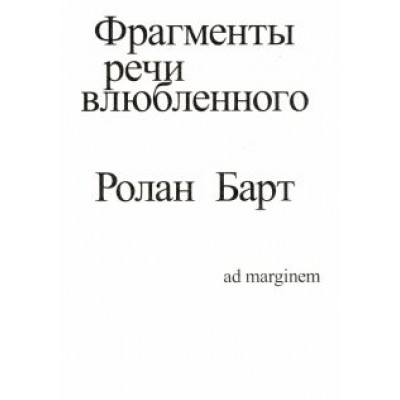 Ролан Барт: Фрагменты речи влюбленного Ролан Барт: Фрагменты речи влюбленного