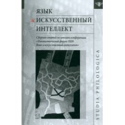 Александрова, Борисова, Белянин: Язык и искусственный интеллект. Сборник статей по итогам конференции "Лингвистический форум 2020"