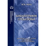 Михаил Минц: Библиография Средиземья. Творчество Дж. Р. Р. Толкина и его изучение в России и за рубежом