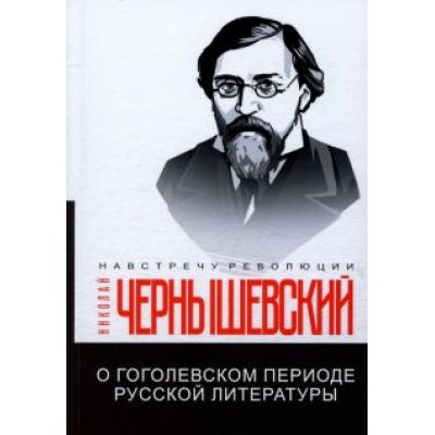Николай Чернышевский: О гоголевском периоде русской литературы Николай Чернышевский: О гоголевском периоде русской литературы