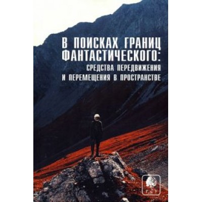 Малкина, Ковтун, Лавлинский: В поисках границ фантастического. Выпуск IV. Средства передвижения и перемещения в пространстве Малкина, Ковтун, Лавлинский: В поисках границ фантастического. Выпуск IV. Средства передвижения и перемещения в пространстве