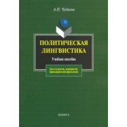 Анатолий Чудинов: Политическая лингвистика. Учебное пособие
