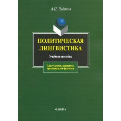 Анатолий Чудинов: Политическая лингвистика. Учебное пособие Анатолий Чудинов: Политическая лингвистика. Учебное пособие