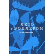 Антуан Компаньон: Лето с Бодлером