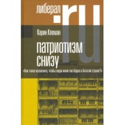 Карин Клеман: Патриотизм снизу. «Как такое возможно, чтобы люди жили так бедно в богатой стране?»