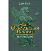 Джим Маррс: Наша оккультная история. Скрывает ли мировая элита древних пришельцев?