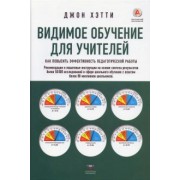 Джон Хэтти: Видимое обучение для учителей. Как повысить эффективность педагогической работы