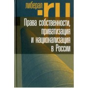 Тамбовцев, Рунов, Григорьев: Права собственности, приватизация и национализация в России