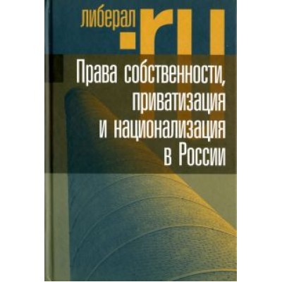 Тамбовцев, Рунов, Григорьев: Права собственности, приватизация и национализация в России Тамбовцев, Рунов, Григорьев: Права собственности, приватизация и национализация в России