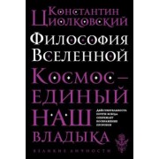 Константин Циолковский: Философия Вселенной