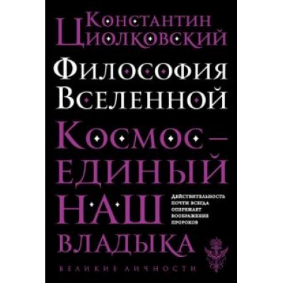 Константин Циолковский: Философия Вселенной Константин Циолковский: Философия Вселенной